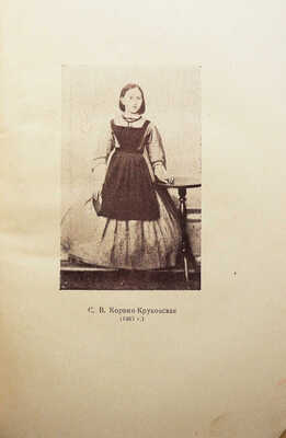 Штрайх С.Я. Сёстры Корвин-Круковские. 16 портретов. / 2-е изд. М.: Корпоративное издательство «Мир», 1934.